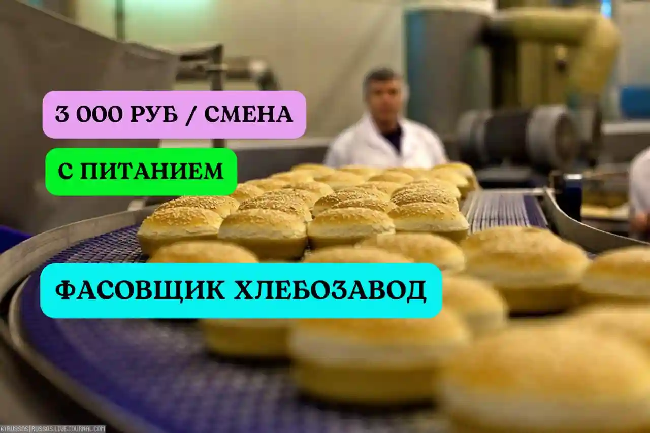 Вакансия Фасовщик хлебозавод. Вахта питание проезд 20 смен в Москве, работа  в компании ООО 