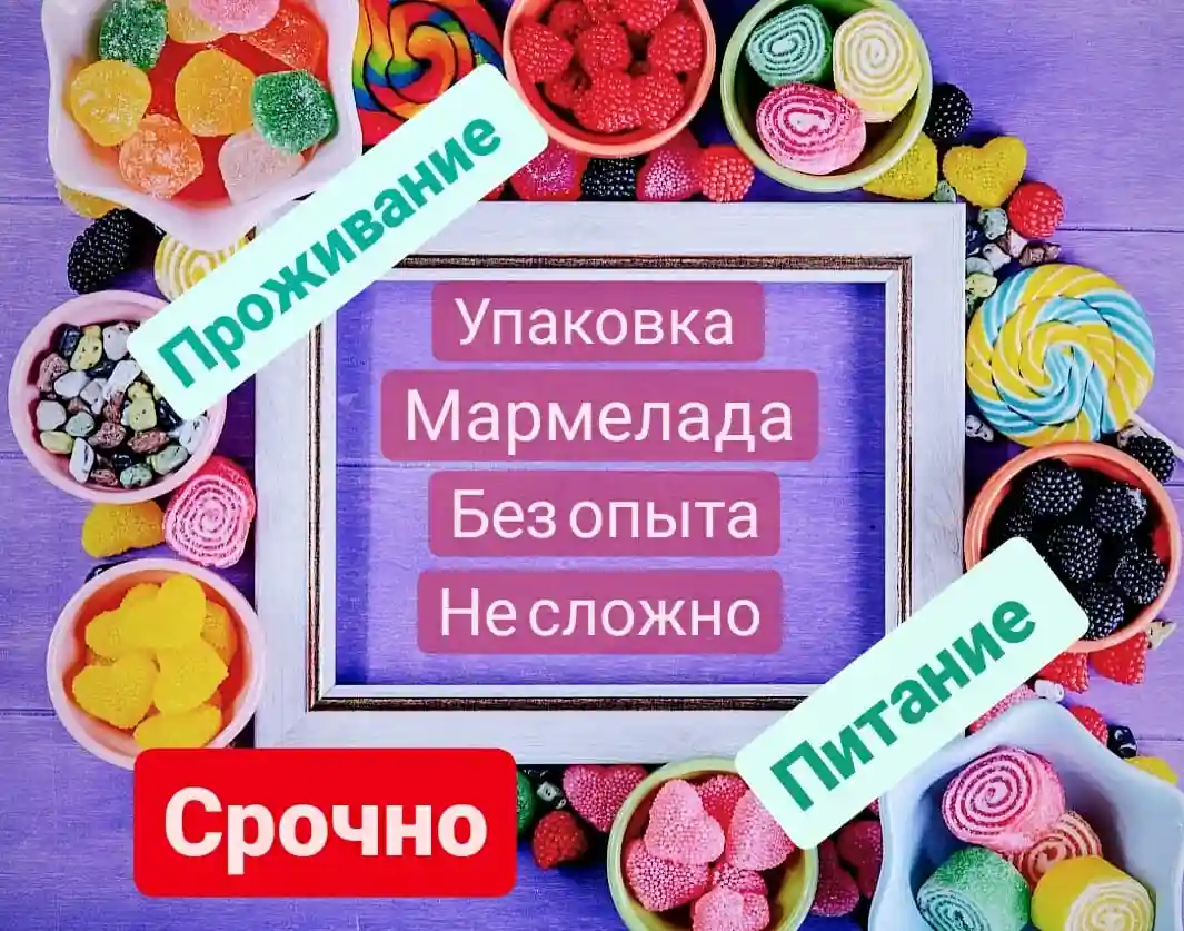 Вакансия Упаковщики-фасовщики мармелада Вахта в Москве, работа в компании  ООО 